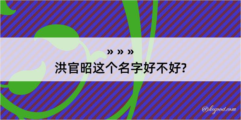 洪官昭这个名字好不好?