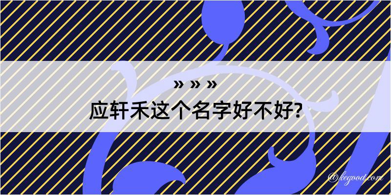 应轩禾这个名字好不好?