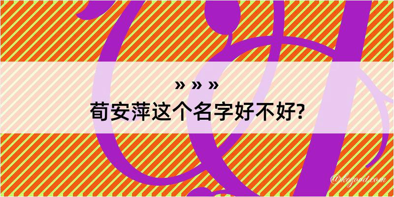 荀安萍这个名字好不好?