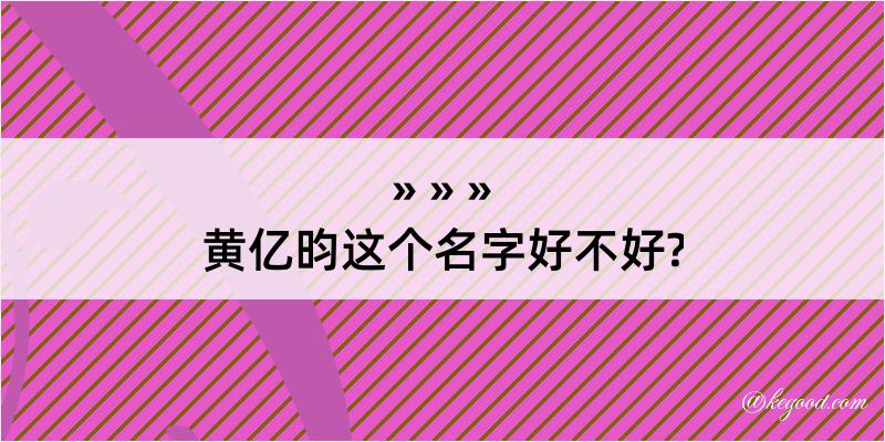 黄亿昀这个名字好不好?