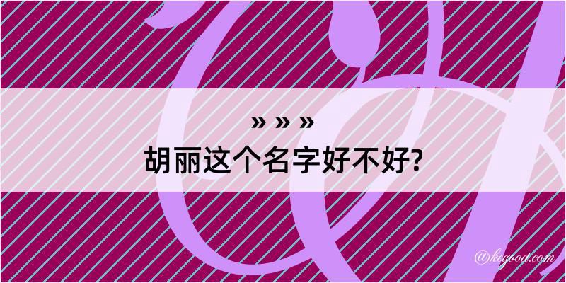 胡丽这个名字好不好?