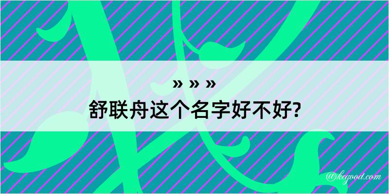 舒联舟这个名字好不好?