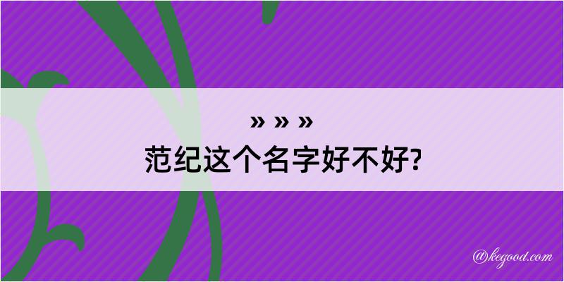 范纪这个名字好不好?