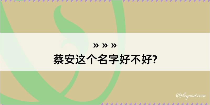 蔡安这个名字好不好?