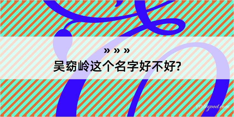 吴窈岭这个名字好不好?