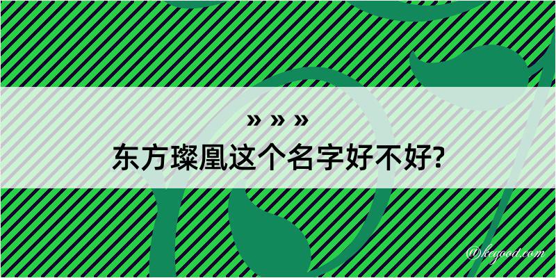 东方璨凰这个名字好不好?