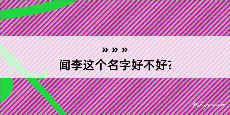 闻李这个名字好不好?