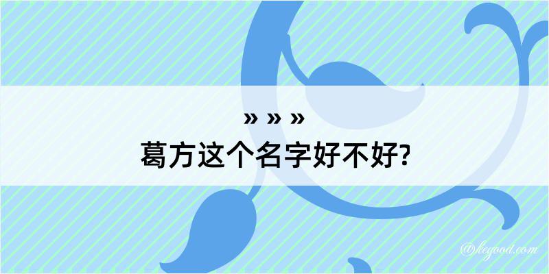 葛方这个名字好不好?