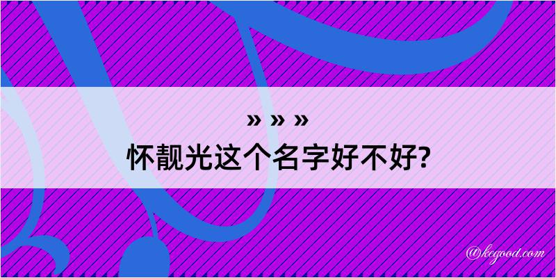 怀靓光这个名字好不好?