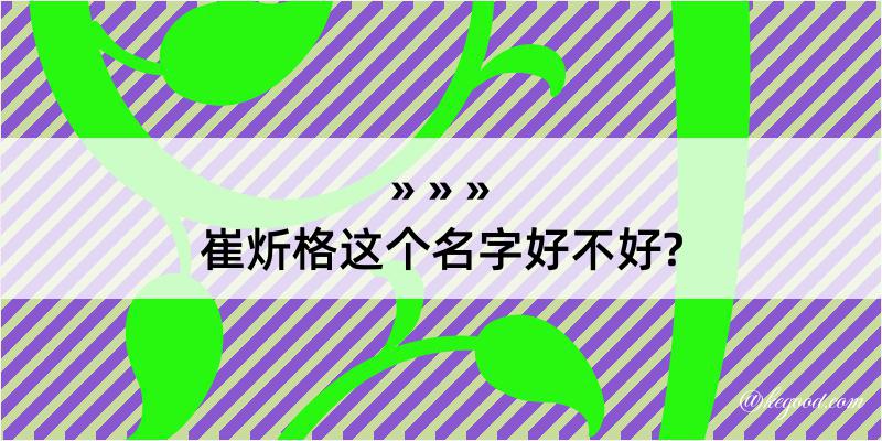 崔炘格这个名字好不好?