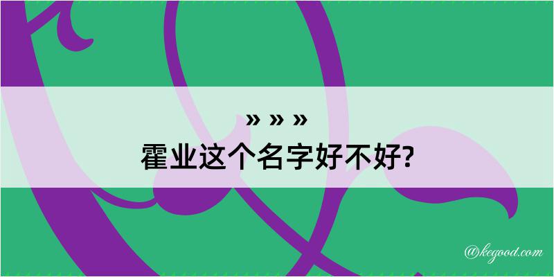 霍业这个名字好不好?