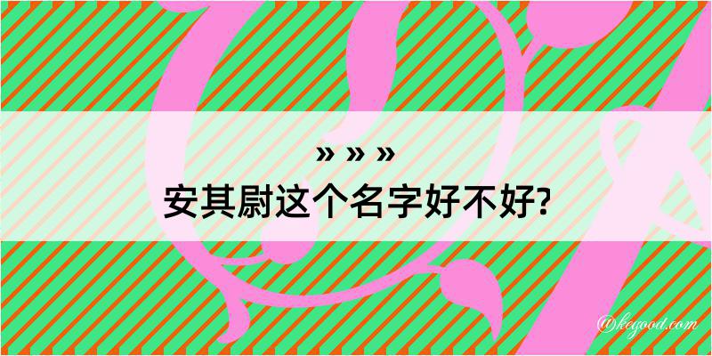 安其尉这个名字好不好?