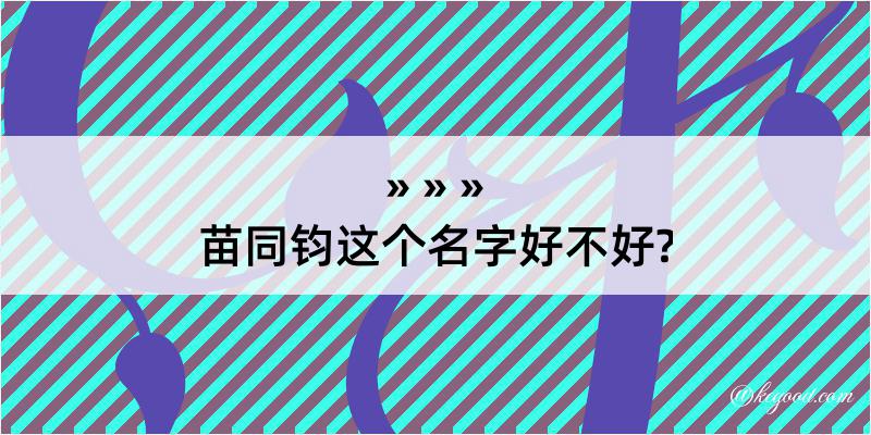 苗同钧这个名字好不好?