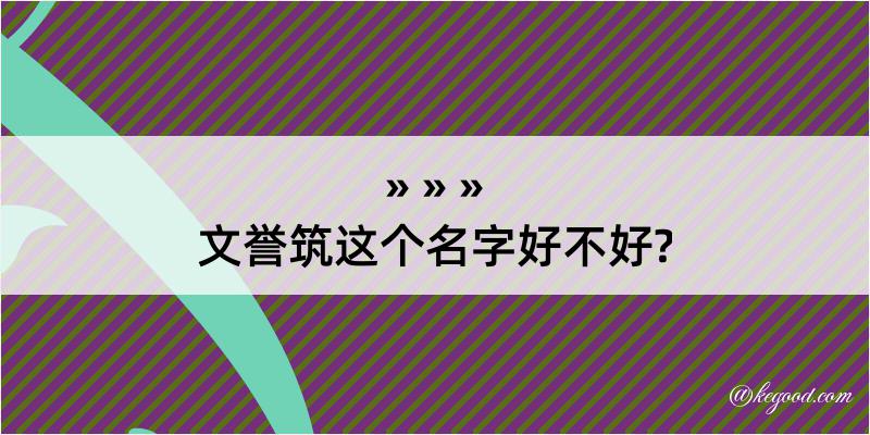 文誉筑这个名字好不好?