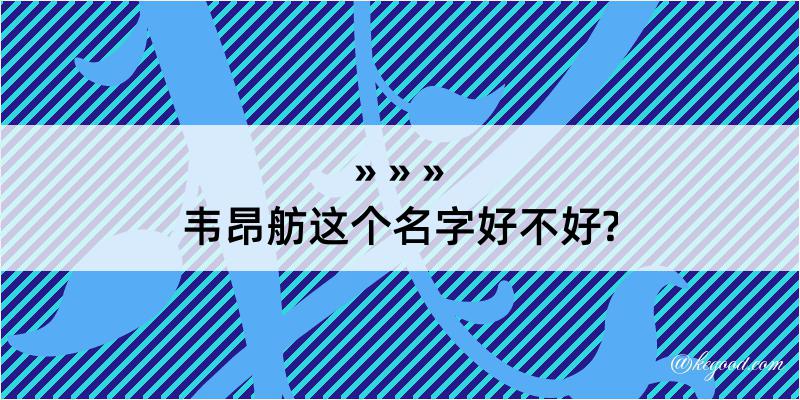 韦昂舫这个名字好不好?