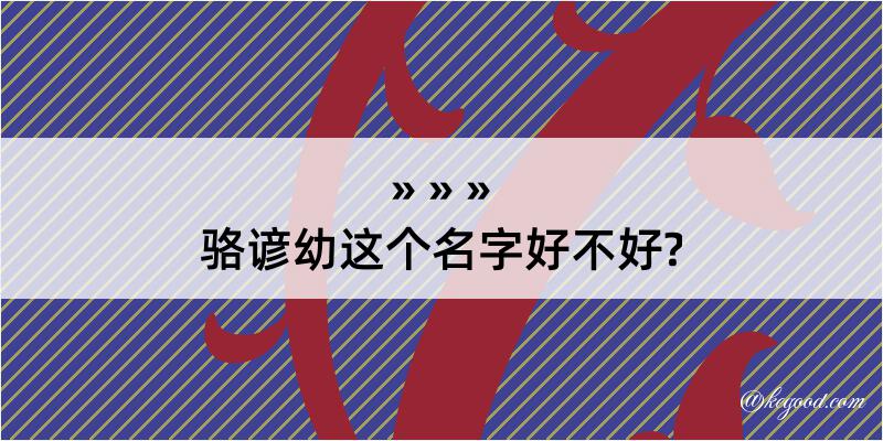 骆谚幼这个名字好不好?