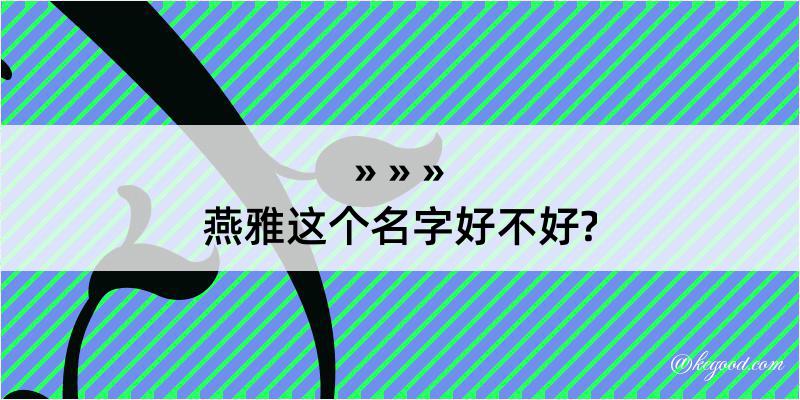 燕雅这个名字好不好?