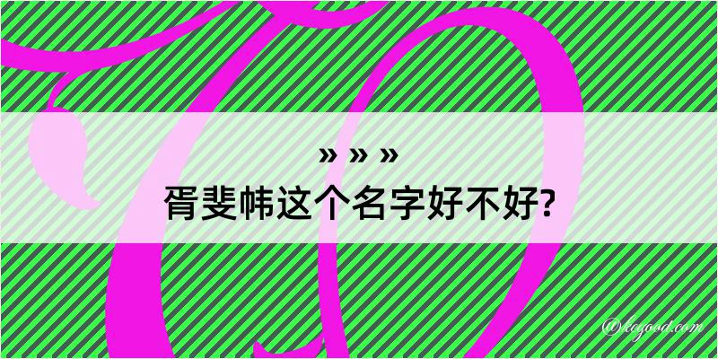 胥斐帏这个名字好不好?