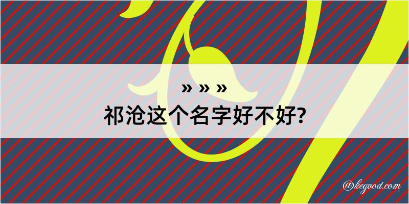 祁沧这个名字好不好?