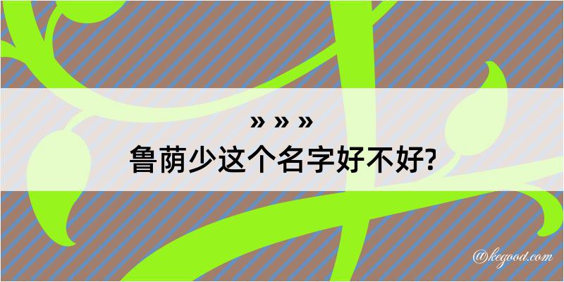 鲁荫少这个名字好不好?