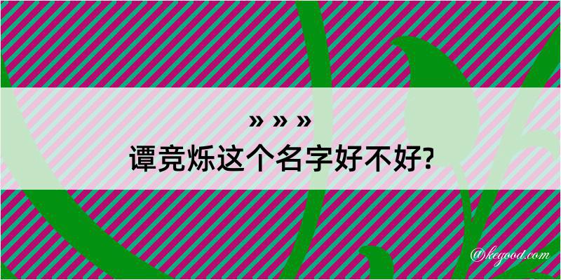 谭竞烁这个名字好不好?