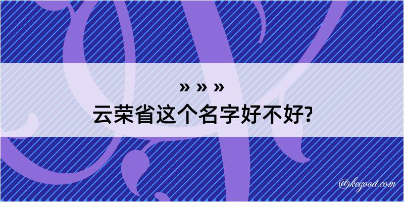 云荣省这个名字好不好?