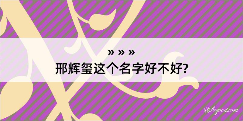 邢辉玺这个名字好不好?