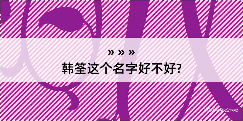 韩筌这个名字好不好?