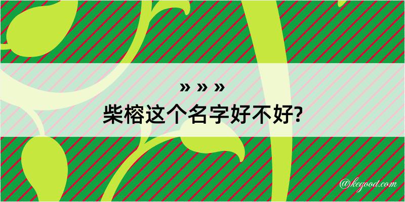 柴榕这个名字好不好?