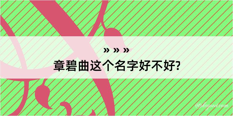 章碧曲这个名字好不好?