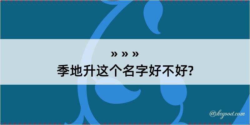 季地升这个名字好不好?