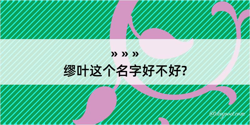 缪叶这个名字好不好?