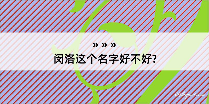 闵洛这个名字好不好?