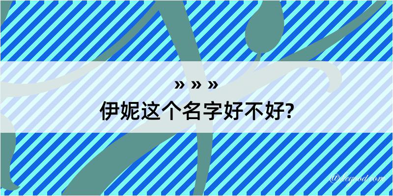 伊妮这个名字好不好?