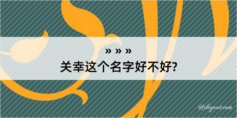 关幸这个名字好不好?