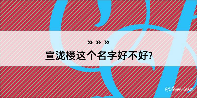 宣泷楼这个名字好不好?