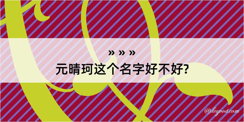 元晴珂这个名字好不好?