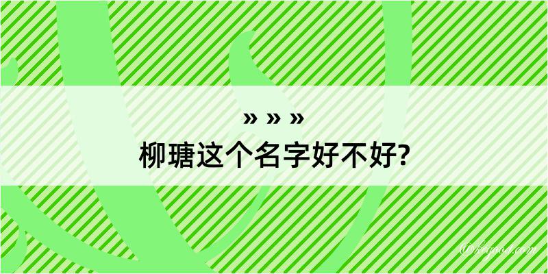 柳瑭这个名字好不好?