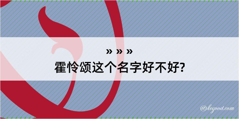 霍怜颂这个名字好不好?