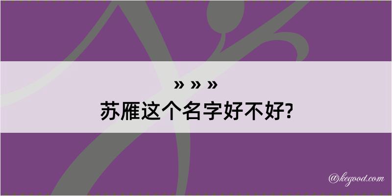 苏雁这个名字好不好?