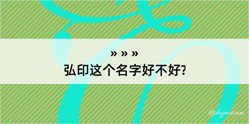 弘印这个名字好不好?