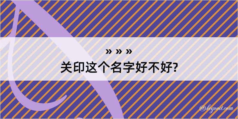 关印这个名字好不好?