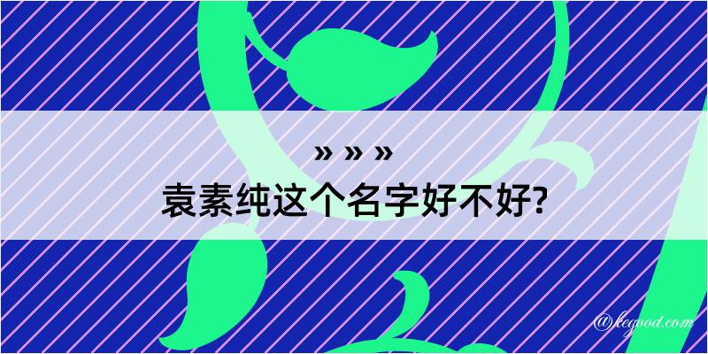 袁素纯这个名字好不好?