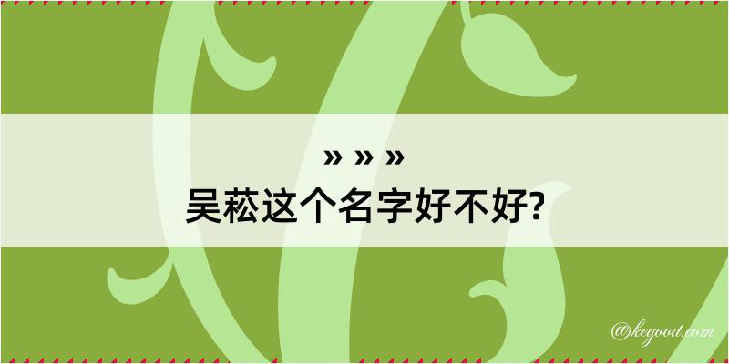 吴菘这个名字好不好?