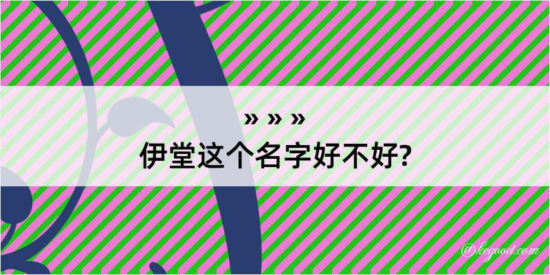 伊堂这个名字好不好?