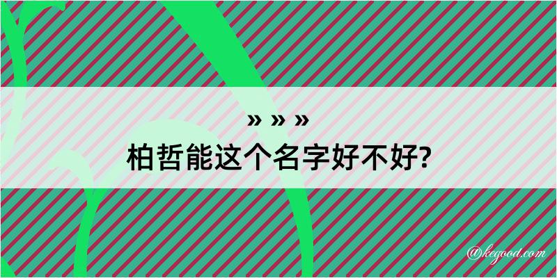 柏哲能这个名字好不好?