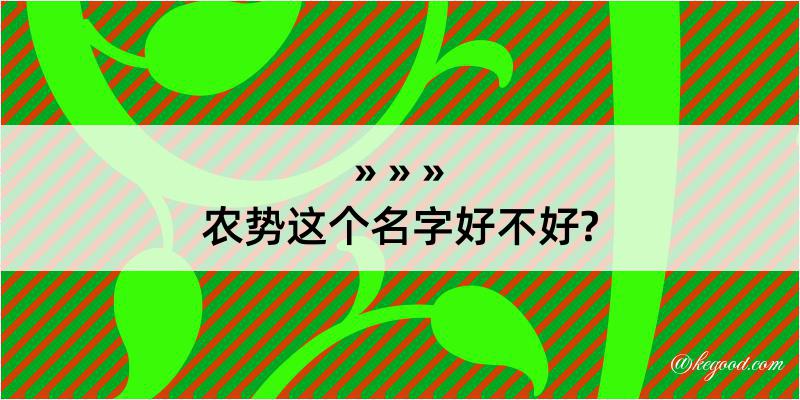 农势这个名字好不好?