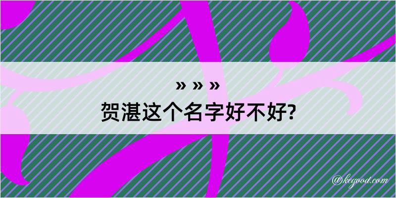 贺湛这个名字好不好?