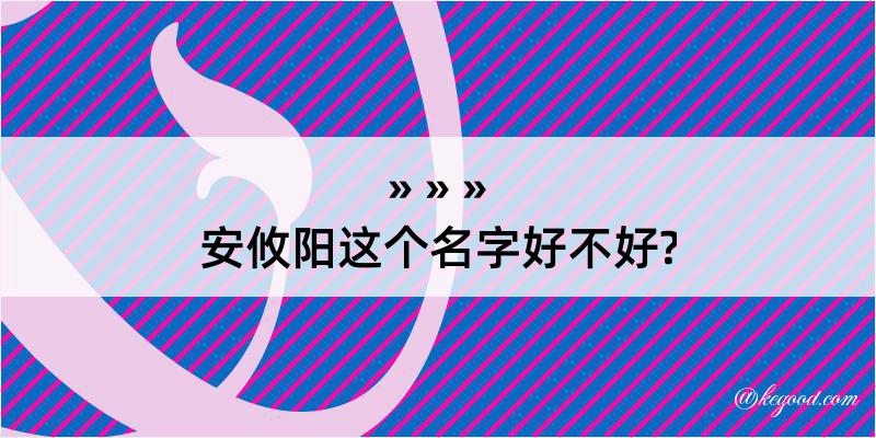 安攸阳这个名字好不好?