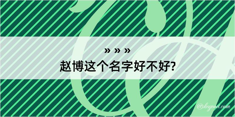 赵博这个名字好不好?